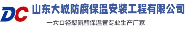 武夷山大城防腐保温安装工程有限公司